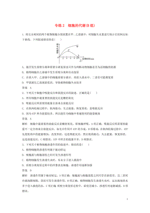 （浙江專用）2020年高考生物 考前增分專項(xiàng)練輯 專項(xiàng)1 選擇題速練 專練2 細(xì)胞的代謝（B組）（含解析）