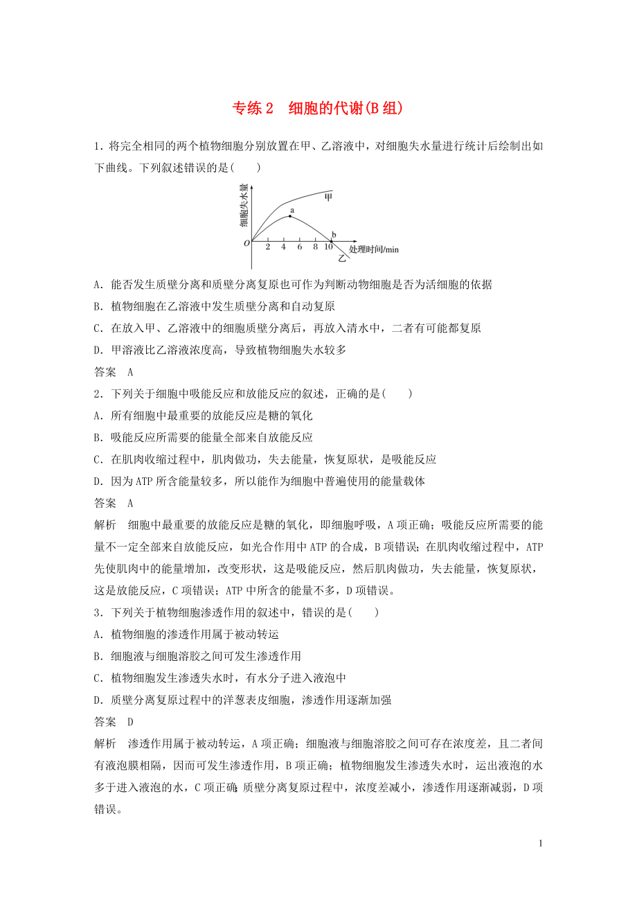 （浙江專用）2020年高考生物 考前增分專項練輯 專項1 選擇題速練 專練2 細(xì)胞的代謝（B組）（含解析）_第1頁