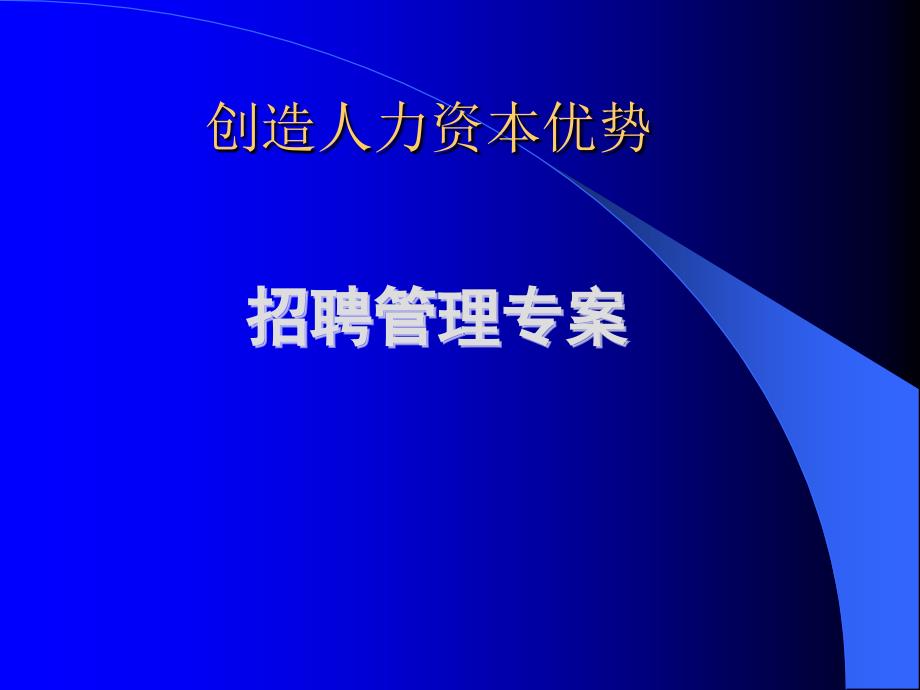 招聘管理專案范本_第1頁