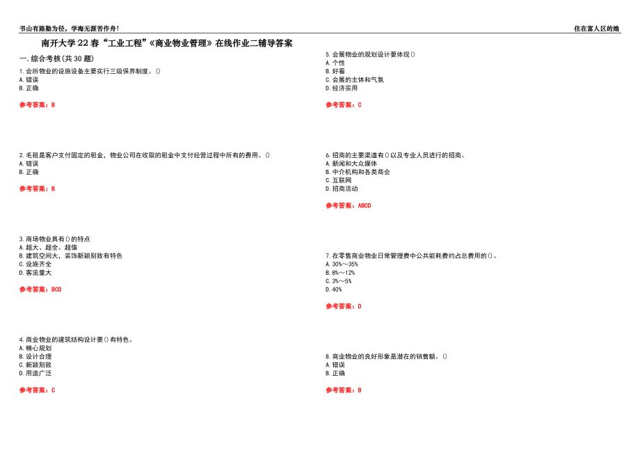 南開(kāi)大學(xué)22春“工業(yè)工程”《商業(yè)物業(yè)管理》在線作業(yè)二輔導(dǎo)答案4_第1頁(yè)