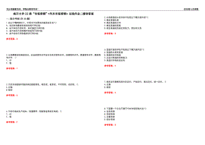 南開大學(xué)22春“市場(chǎng)營(yíng)銷”《汽車市場(chǎng)營(yíng)銷》在線作業(yè)二輔導(dǎo)答案10