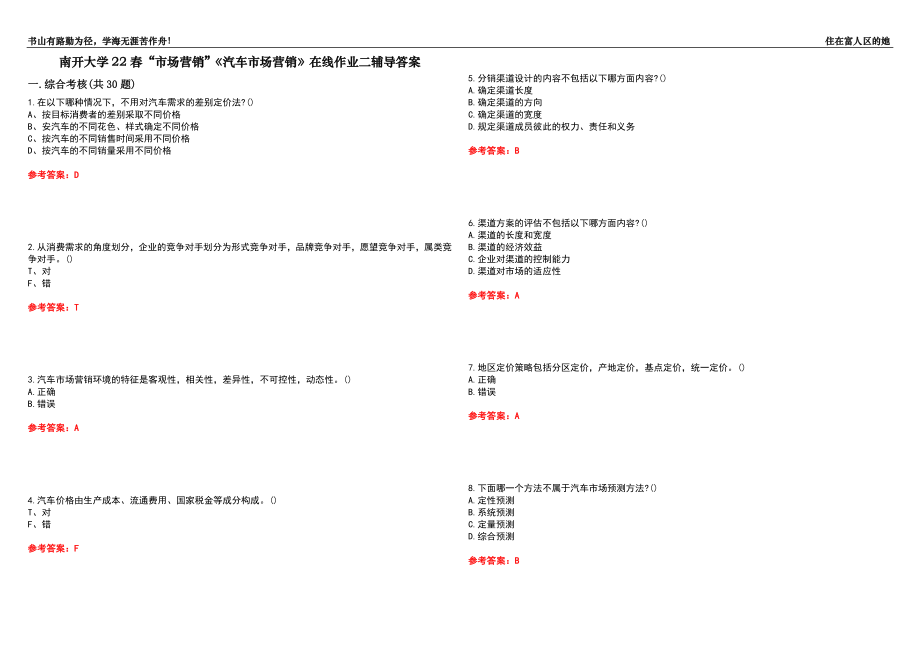 南開大學(xué)22春“市場(chǎng)營銷”《汽車市場(chǎng)營銷》在線作業(yè)二輔導(dǎo)答案10_第1頁