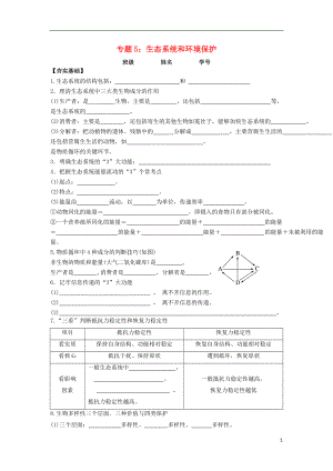 2018屆高考生物第一輪復習 專題5 生態(tài)系統(tǒng)及環(huán)境保護學案