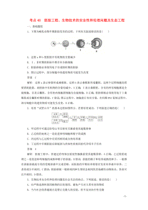 （新課標(biāo)通用）2020屆高考生物一輪復(fù)習(xí) 考點40 胚胎工程、生物技術(shù)的安全性和倫理問題及生態(tài)工程訓(xùn)練檢測（含解析）