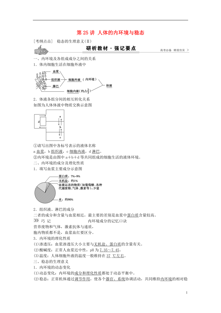 2017高考生物總復習 第8單元 第25講 人體的內(nèi)環(huán)境與穩(wěn)態(tài)學案_第1頁