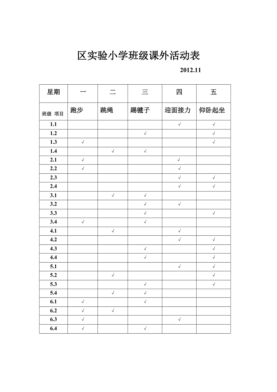 2012红旗区实验小学课外活动表_第1页