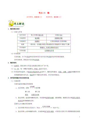 備戰(zhàn)2020年高考生物 考點(diǎn)一遍過15 酶（含解析）