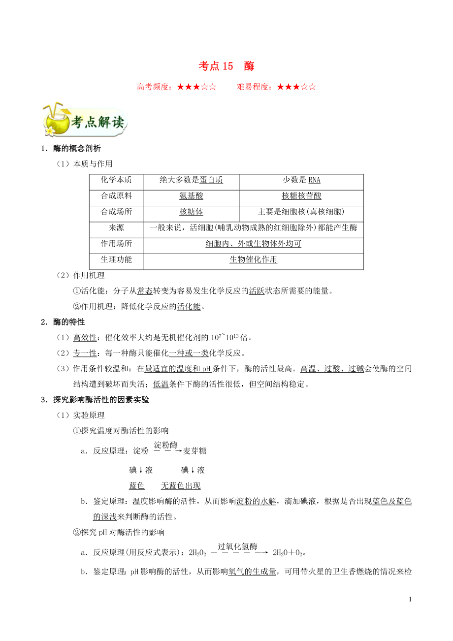 備戰(zhàn)2020年高考生物 考點(diǎn)一遍過15 酶（含解析）_第1頁(yè)