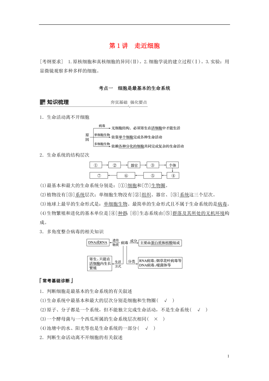 2018-2019學(xué)年高考生物大一輪復(fù)習(xí) 第一單元 細(xì)胞的概述及其分子組成 第1講 走近細(xì)胞學(xué)案_第1頁