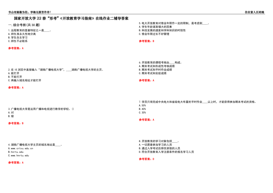 国家开放大学22春“形考”《开放教育学习指南》在线作业二辅导答案6_第1页