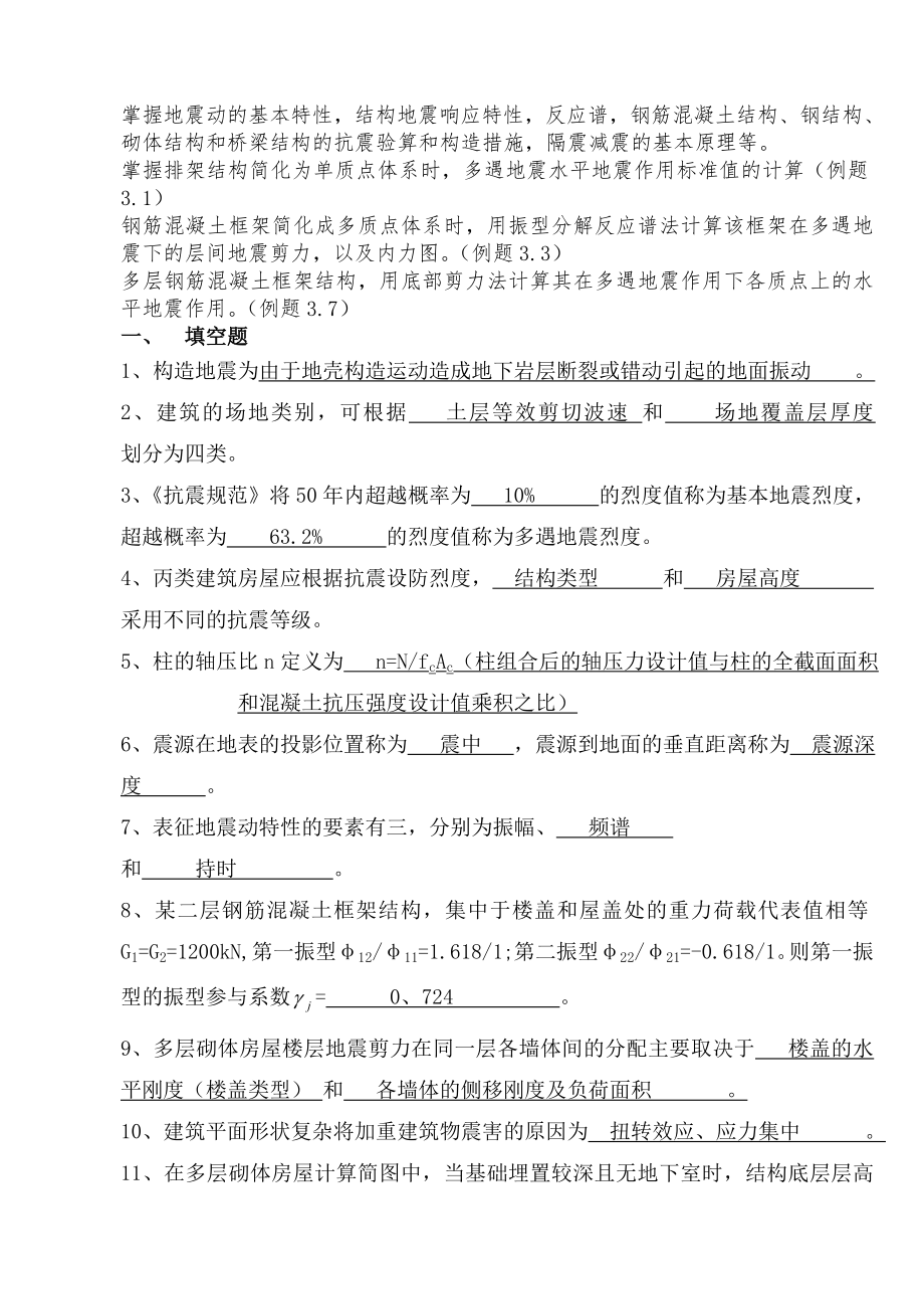 工程结构抗震习题答案_第1页