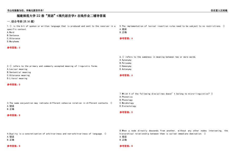 福建師范大學22春“英語”《現(xiàn)代語言學》在線作業(yè)二輔導答案7_第1頁