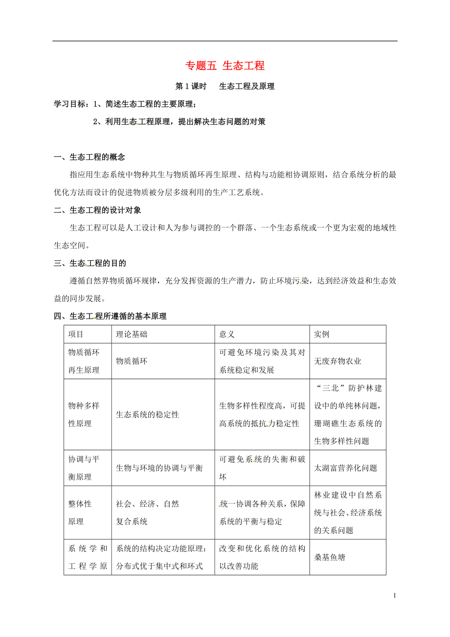 江蘇省徐州市高考生物總復(fù)習(xí) 選考專題五 生態(tài)工程學(xué)案_第1頁