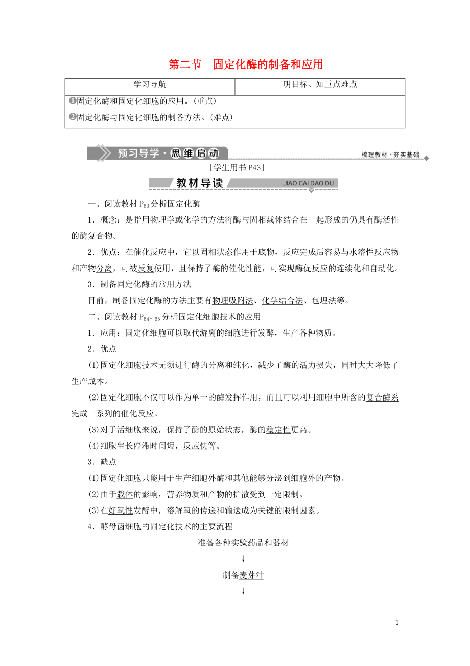 2019-2020學(xué)年高中生物 第三章 酶的應(yīng)用技術(shù)實(shí)踐 第二節(jié) 固定化酶的制備和應(yīng)用學(xué)案 蘇教版選修1_第1頁