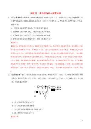 三年高考（2017-2019）高考生物真題分項匯編 專題07 伴性遺傳和人類遺傳?。ê馕觯? title=