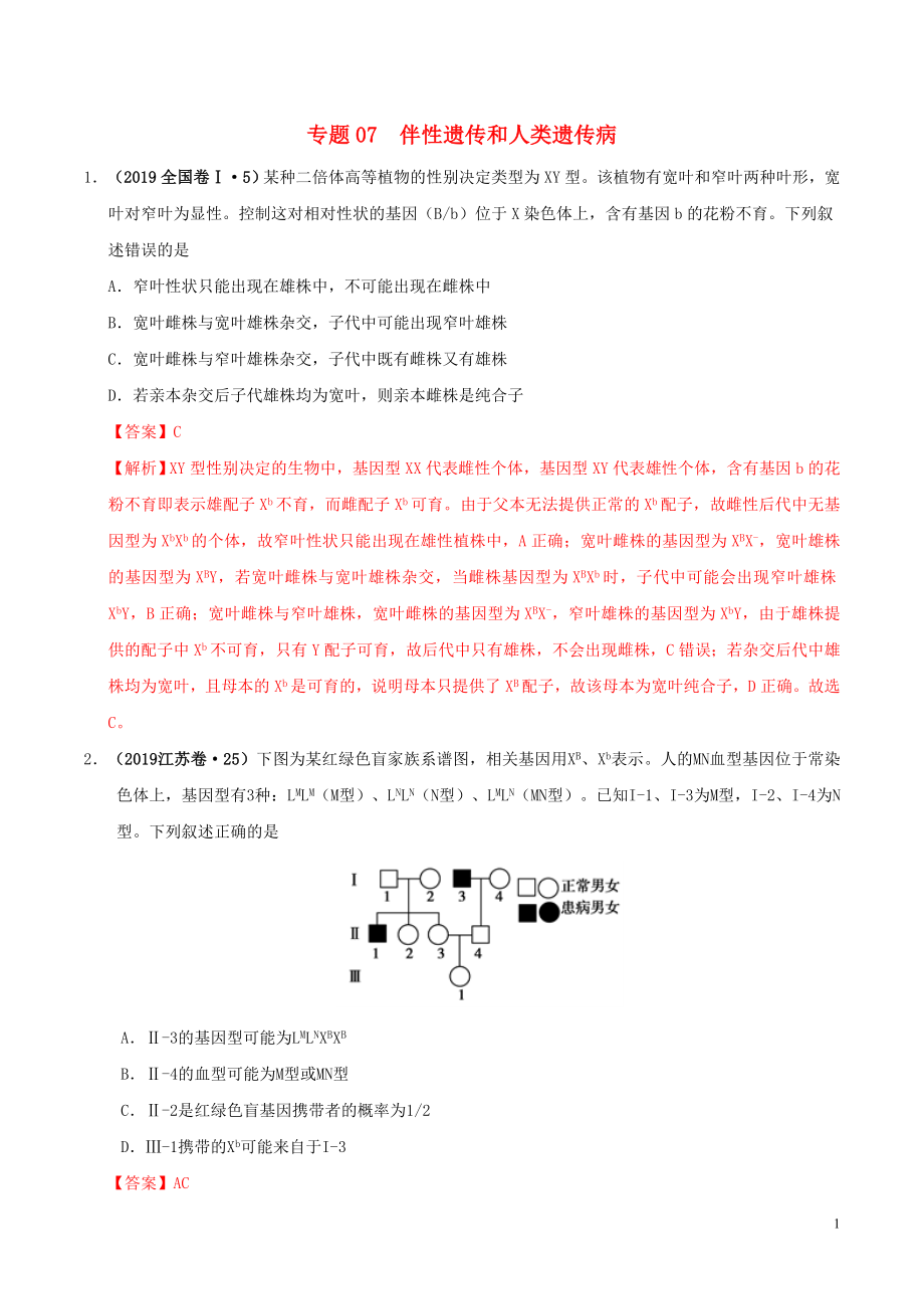 三年高考（2017-2019）高考生物真題分項匯編 專題07 伴性遺傳和人類遺傳病（含解析）_第1頁