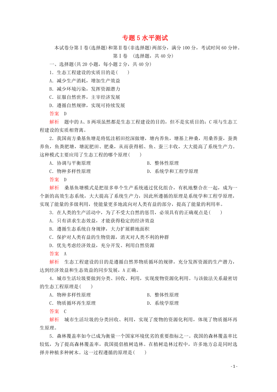 2020高中生物 專題5 生態(tài)工程水平測(cè)試（含解析）新人教版選修3_第1頁(yè)