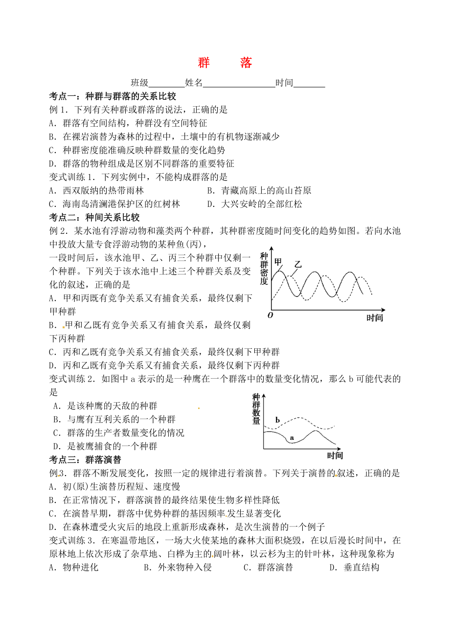 江蘇省大豐市南陽中學2015屆高考生物一輪復習 群落學案 蘇教版必修3_第1頁