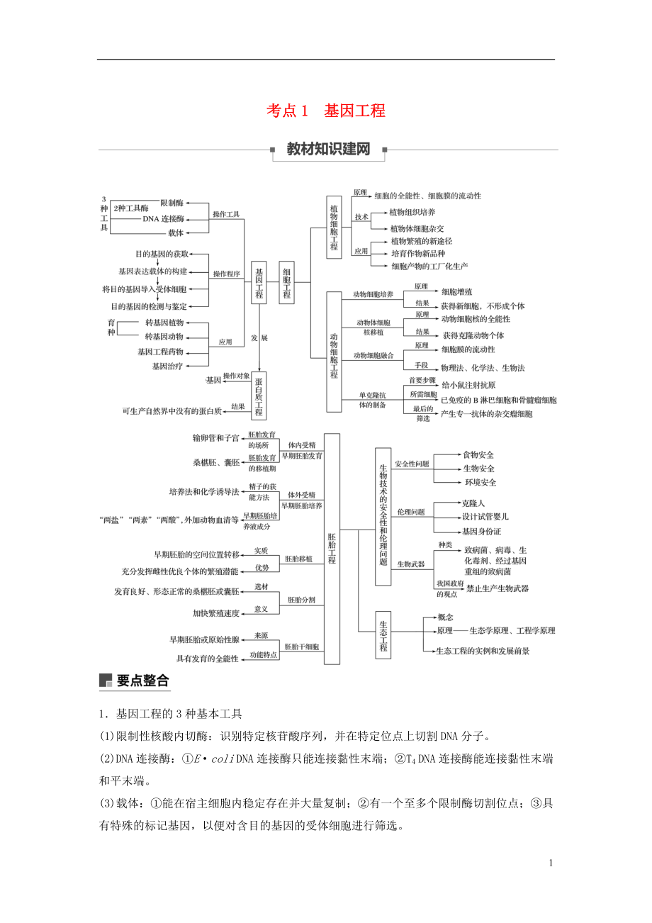 （全國(guó)通用版）2019高考生物二輪復(fù)習(xí) 專題九 現(xiàn)代生物科技專題 考點(diǎn)1 基因工程學(xué)案_第1頁(yè)