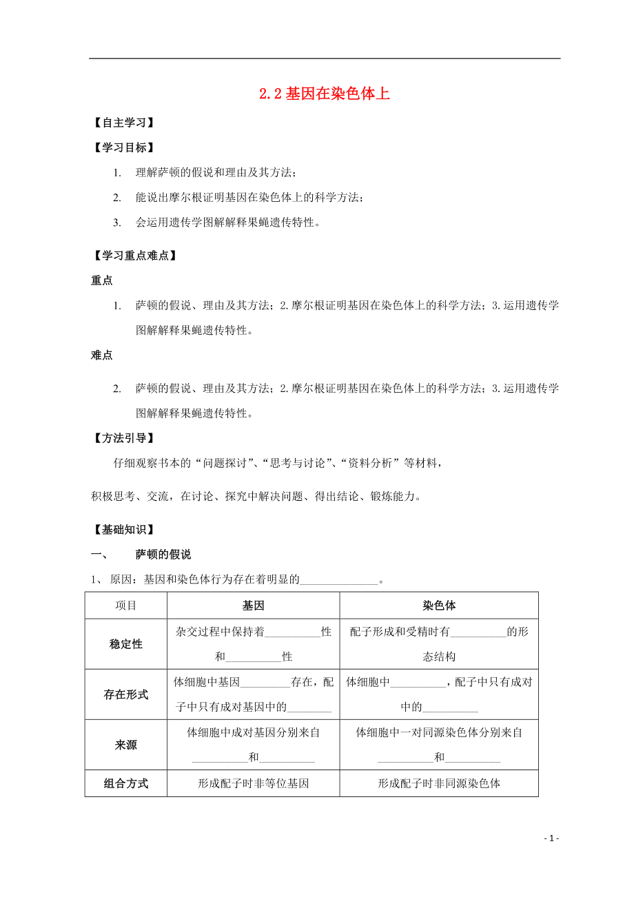 廣東省惠州市2019年高考生物總復(fù)習(xí) 2-2 基因在染色體上學(xué)案_第1頁(yè)