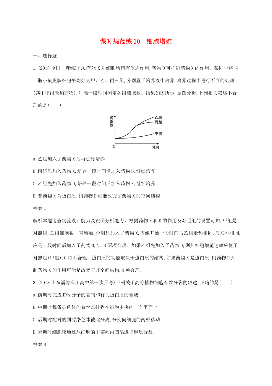 2020版高考生物一輪復(fù)習(xí) 課時規(guī)范練10 細胞增殖（含解析）蘇教版_第1頁