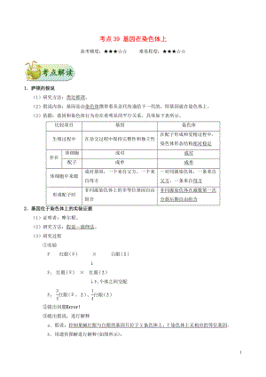 備戰(zhàn)2019年高考生物 考點一遍過 考點39 基因在染色體上（含解析）