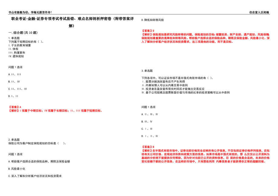 职业考证-金融-证券专项考试考试易错、难点名师剖析押密卷25（附带答案详解）_第1页