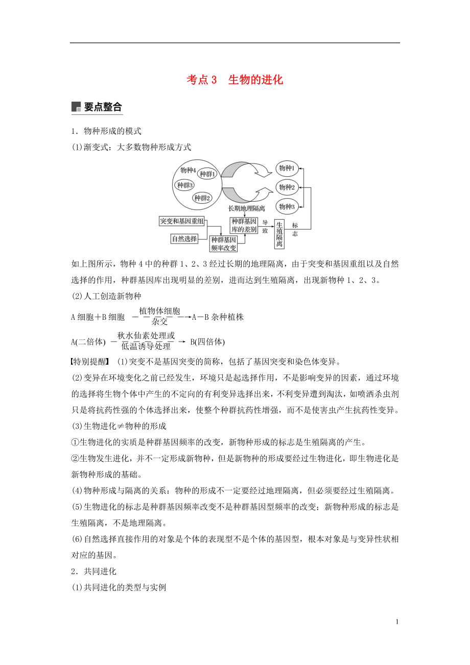 （全国通用版）2019高考生物二轮复习 专题四 遗传的分子基础、变异与进化 考点3 生物的进化学案_第1页