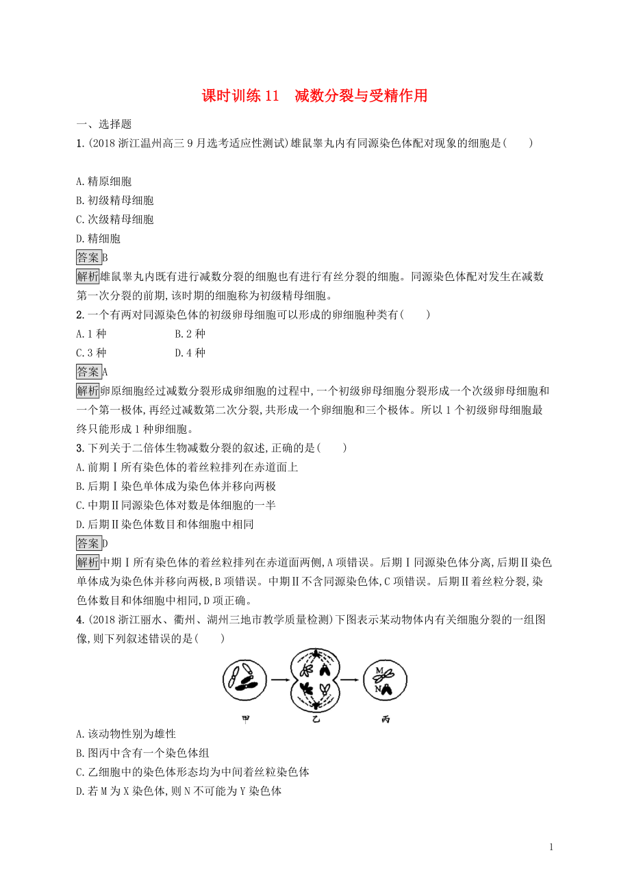 （浙江專用）2020版高考生物大一輪復(fù)習(xí) 第四部分 細(xì)胞的生命歷程 課時(shí)訓(xùn)練11 減數(shù)分裂與受精作用_第1頁