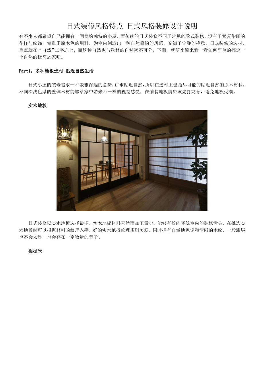 日式装修风格特点-日式风格装修设计说明_第1页