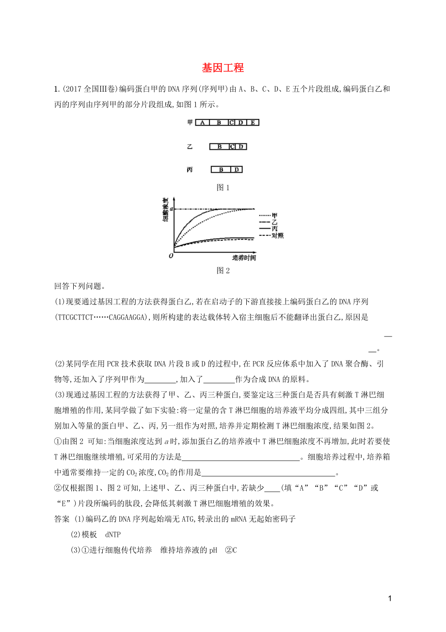 廣西2020版高考生物一輪復習 考點規(guī)范練34 基因工程（含解析）新人教版_第1頁