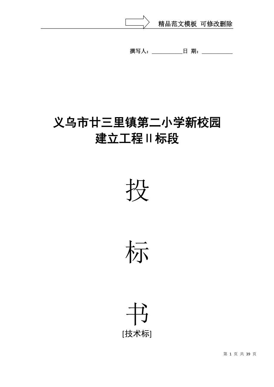 建筑行业义乌市廿三里镇第二小学新校园投标书_第1页