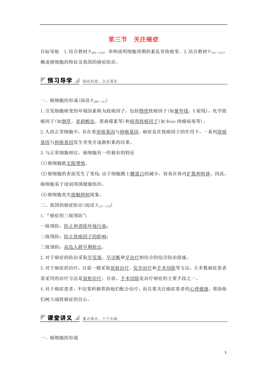 江蘇省啟東市高中生物 第五章 細(xì)胞增殖、分化、衰老和死亡 5.3 關(guān)注癌癥學(xué)案 新人教版必修1_第1頁