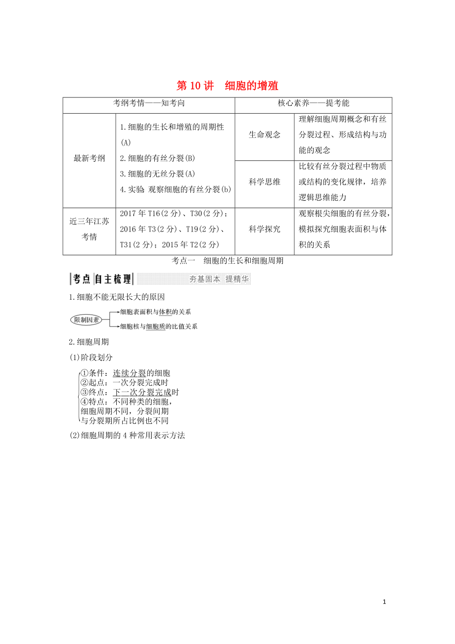 （江蘇專用）2020版新高考生物 第四單元 細(xì)胞的生命歷程 第10講 細(xì)胞的增殖學(xué)案_第1頁(yè)