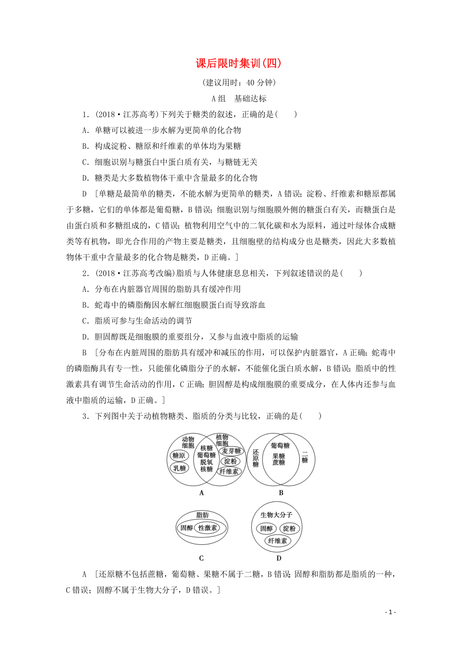 2020版高考生物一輪復(fù)習(xí) 課后限時(shí)集訓(xùn)4 核酸、糖類(lèi)和脂質(zhì)（含解析）新人教版_第1頁(yè)