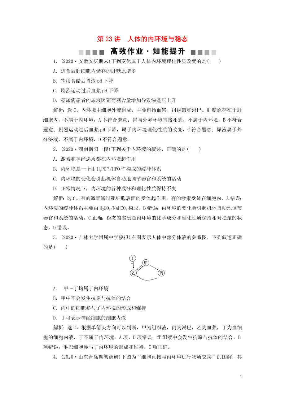 （選考）2021版新高考生物一輪復(fù)習(xí) 第八單元 生命活動(dòng)的調(diào)節(jié) 第23講 人體的內(nèi)環(huán)境與穩(wěn)態(tài)高效作業(yè)知能提升 新人教版_第1頁