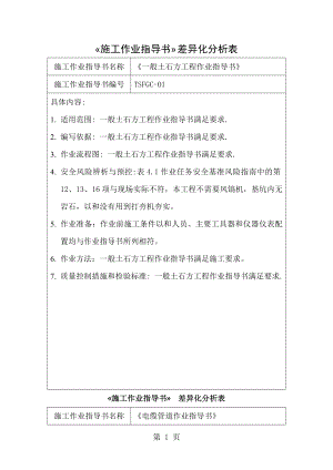 《施工作業(yè)指導(dǎo)書》差異化分析表 (2)