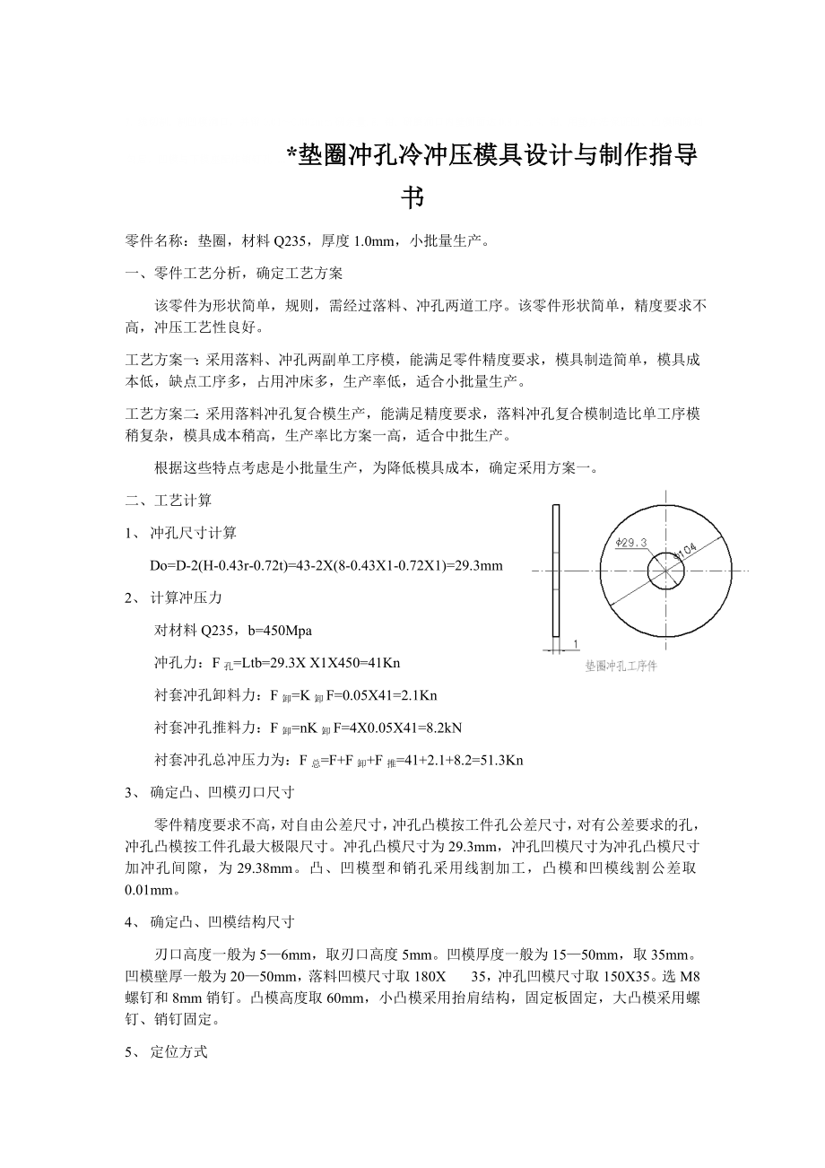 垫圈冲孔冷冲压模具设计与制作指导书 零件名称：垫圈,材料Q235,厚度_第1页