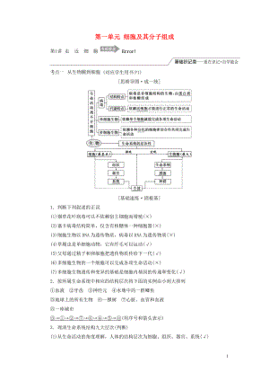 （江蘇專版）2019版高考生物一輪復(fù)習(xí) 第一單元 細(xì)胞及其分子組成學(xué)案 必修1