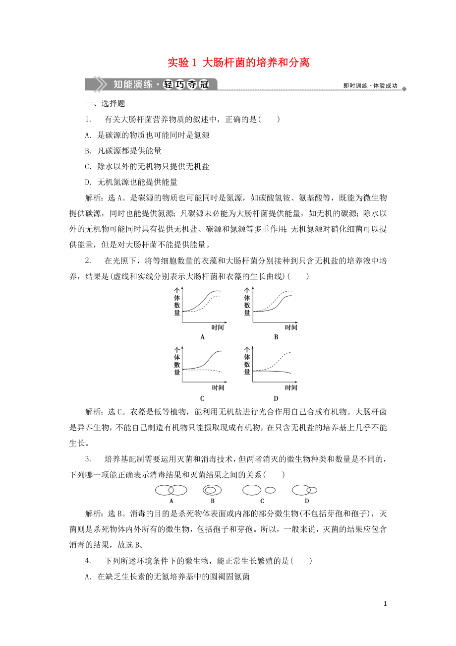 2019-2020學年高中生物 第一部分 微生物的利用 實驗1 大腸桿菌的培養(yǎng)和分離知能演練輕巧奪冠 浙科版選修1_第1頁