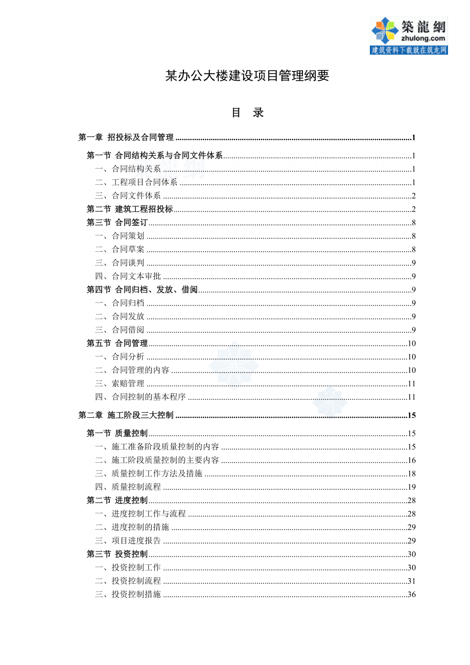 某办公大楼建设项目管理规划纲要业主方_第1页