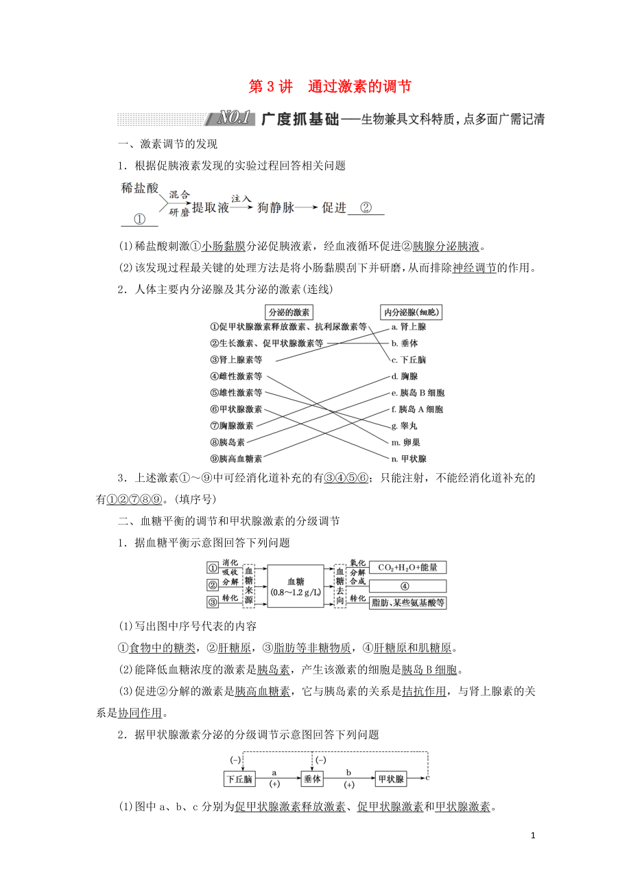 （通用版）2020版高考生物一輪復(fù)習(xí) 第一單元 第3講 通過激素的調(diào)節(jié)學(xué)案（含解析）（必修3）_第1頁