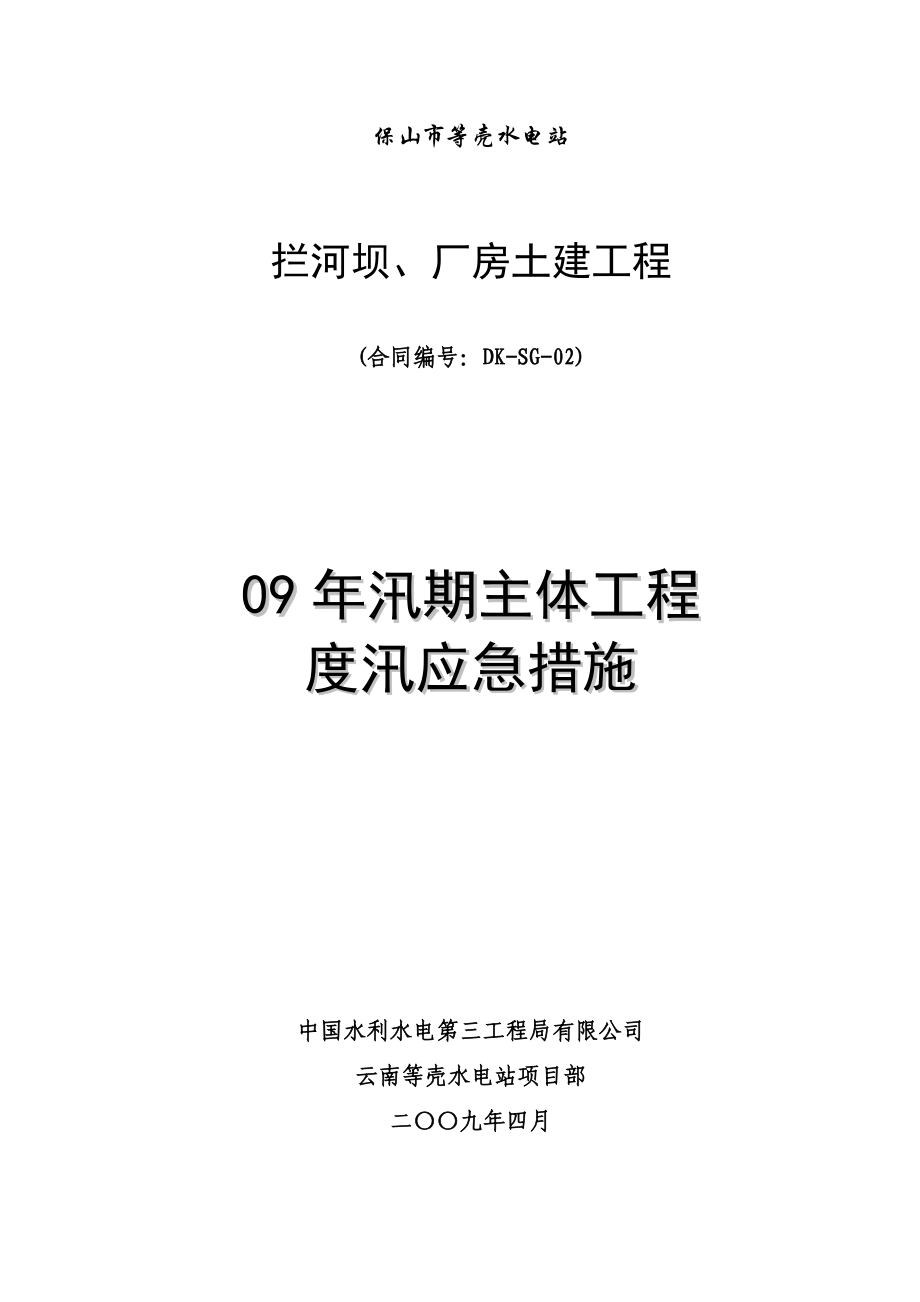 拦河坝、厂房土建工程度汛应急措施_第1页