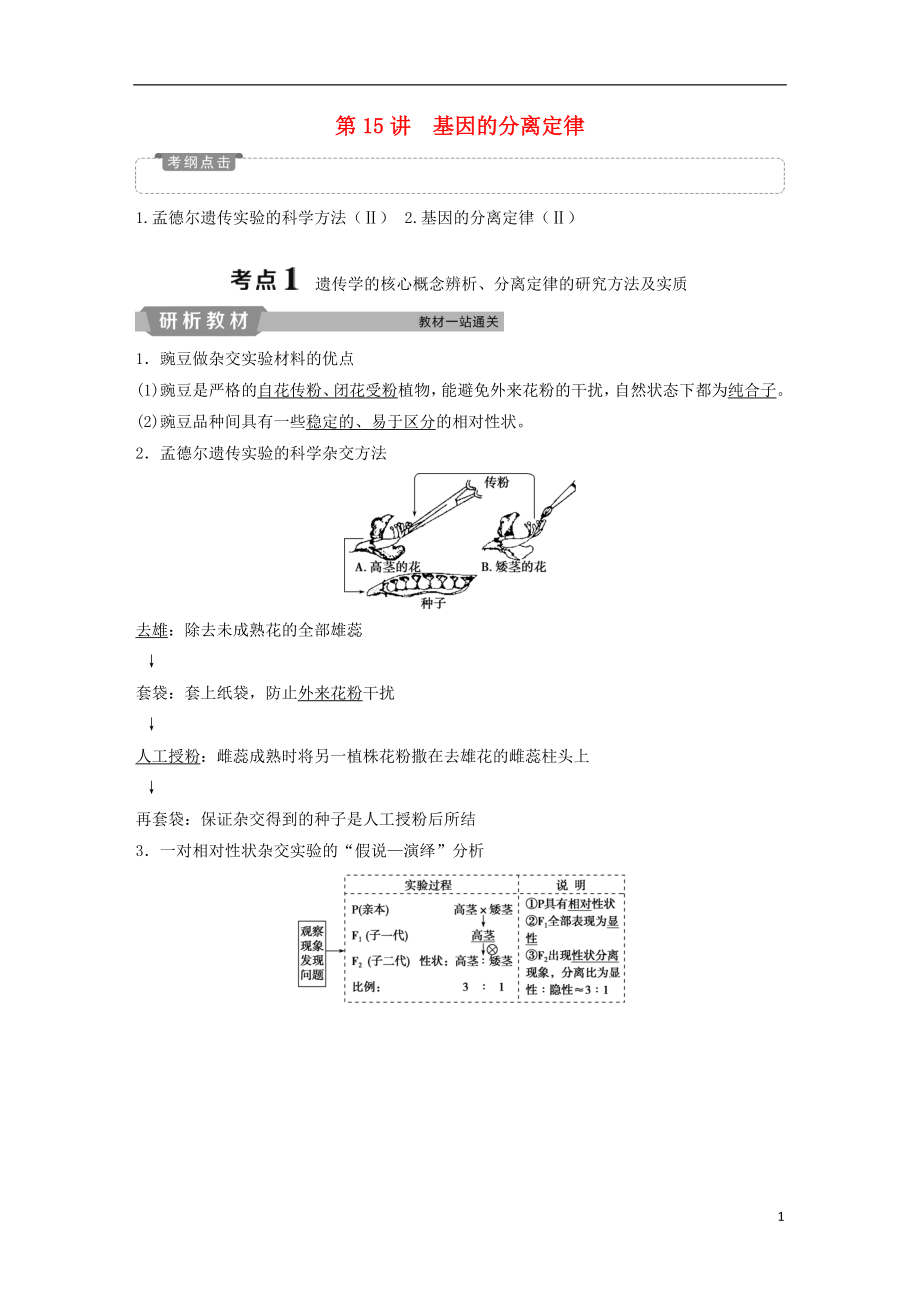 2019屆高考生物一輪復習 第五單元 遺傳的基本規(guī)律與伴性遺傳 第15講 基因的分離定律學案_第1頁