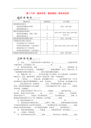 江蘇省2018版高中生物 第十六講 基因突變、基因重組、染色體變異學案 蘇教版必修2