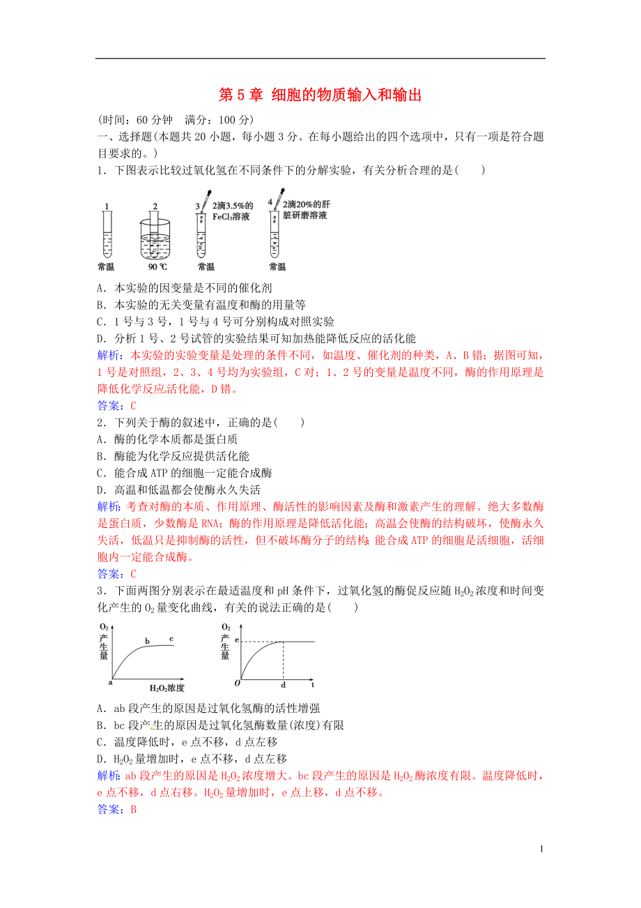 2016年秋高中生物 第5章 细胞的物质输入和输出章末评估检测 新人教版必修1_第1页