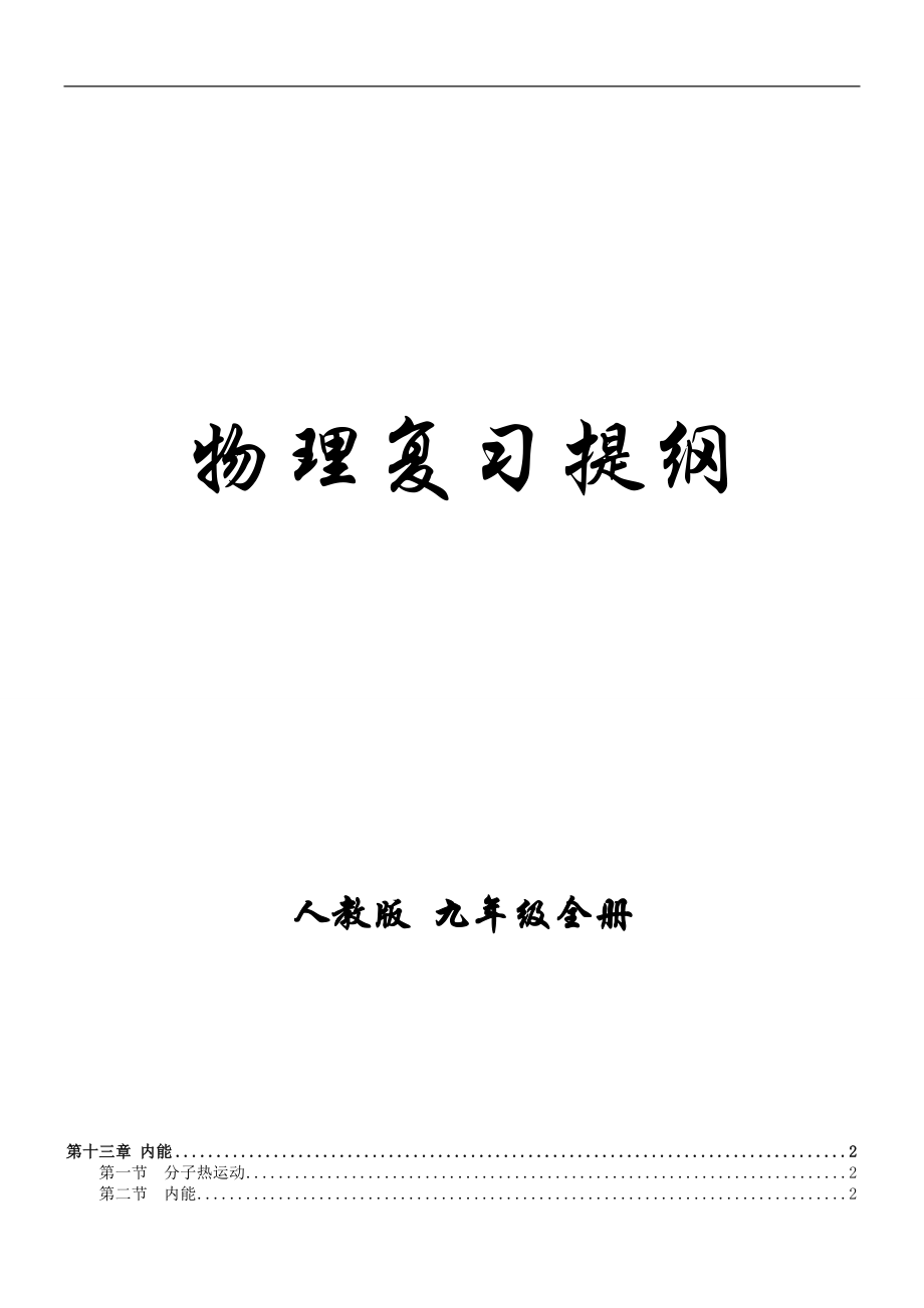 新人教版九年级物理全册基础知识复习_第1页