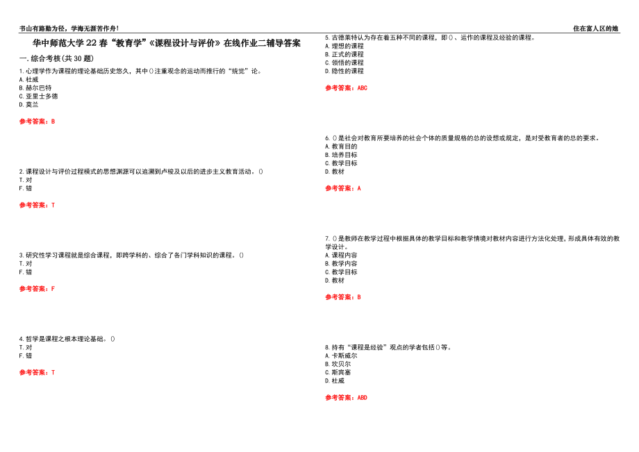 華中師范大學22春“教育學”《課程設(shè)計與評價》在線作業(yè)二輔導(dǎo)答案7_第1頁