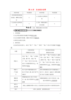 （浙江選考）2021版新高考生物一輪復習 專題5 孟德爾定律 第14講 自由組合定律教學案 新人教版