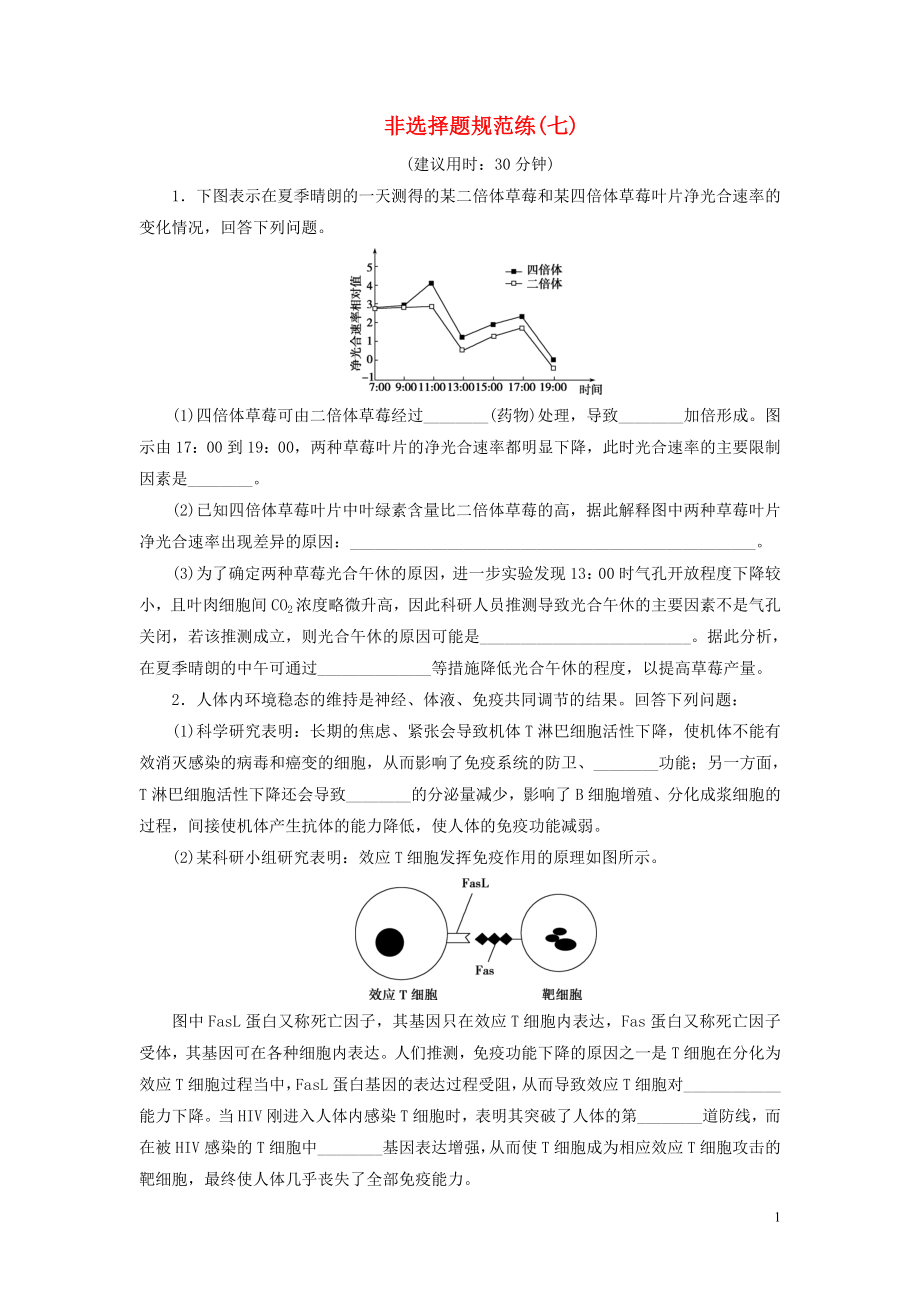 （新高考）2020高考生物二輪復(fù)習(xí) 第四部分 非選擇題規(guī)范練 非選擇題規(guī)范練（七）_第1頁(yè)